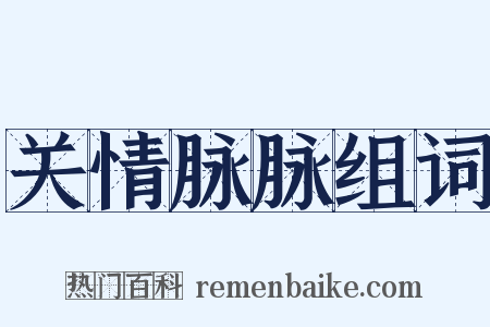 关情脉脉组词是什么意思的图片